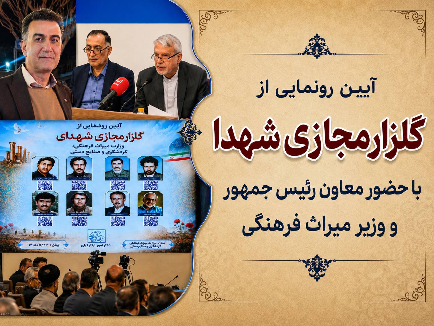 گلزار مجازی شهدای وزارت میراث فرهنگی رونمایی شد