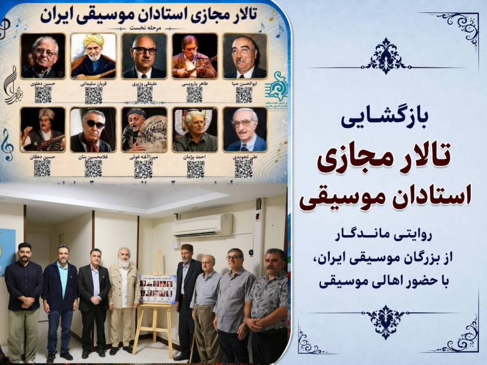 تالار مجازی استادان موسیقی ایران رونمایی شد